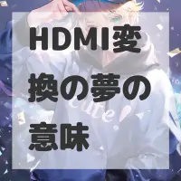 HDMI変換の夢のサムネイル画像