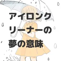 アイロンクリーナーの夢のサムネイル画像
