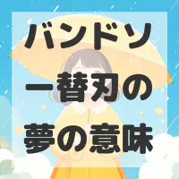 バンドソー替刃の夢のサムネイル画像