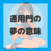 通用門の夢のサムネイル画像