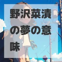 野沢菜漬の夢のサムネイル画像
