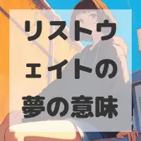 リストウェイトの夢のサムネイル画像