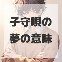 子守唄の夢のサムネイル画像