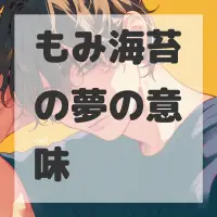 もみ海苔の夢のサムネイル画像