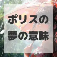 ポリスの夢のサムネイル
