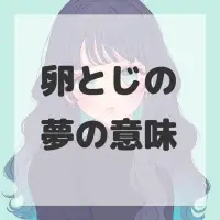 卵とじの夢のサムネイル画像