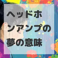 ヘッドホンアンプの夢のサムネイル画像