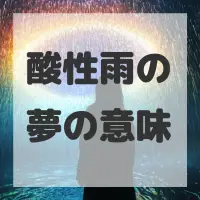 酸性雨の夢のサムネイル