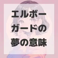 エルボーガードの夢のサムネイル画像