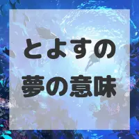 とよすの夢のサムネイル画像