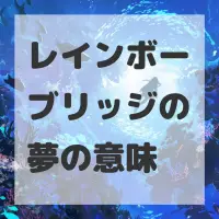 レインボーブリッジの夢のサムネイル画像