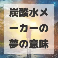 炭酸水メーカーの夢のサムネイル画像