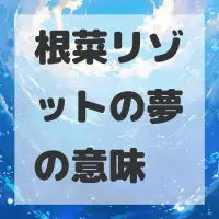根菜リゾットの夢のサムネイル画像
