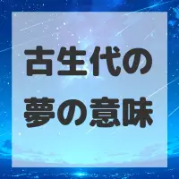 古生代の夢のサムネイル