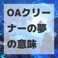 OAクリーナーの夢のサムネイル画像