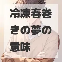 冷凍春巻きの夢のサムネイル