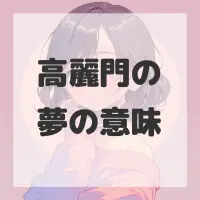 高麗門の夢のサムネイル画像
