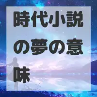 時代小説の夢のサムネイル画像