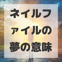ネイルファイルの夢のサムネイル画像