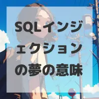 SQLインジェクションの夢のサムネイル