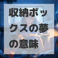 収納ボックスの夢のサムネイル画像