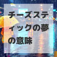 チーズスティックの夢のサムネイル画像