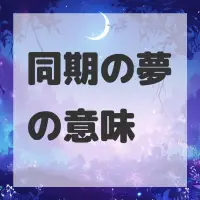 同期の夢のサムネイル