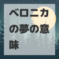 ベロニカの夢のサムネイル画像