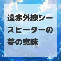 遠赤外線シーズヒーターの夢のサムネイル