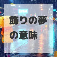 飾りの夢のサムネイル