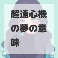 超遠心機の夢のサムネイル画像