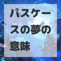 パスケースの夢のサムネイル画像