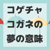 コゲチャコガネの夢のサムネイル画像