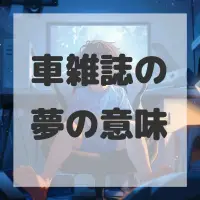 車雑誌の夢のサムネイル画像