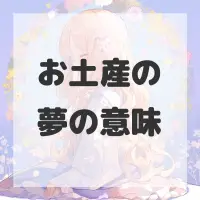 お土産の夢のサムネイル