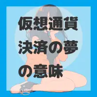 仮想通貨決済の夢のサムネイル