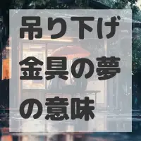 吊り下げ金具の夢のサムネイル
