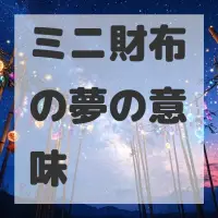ミニ財布の夢のサムネイル画像