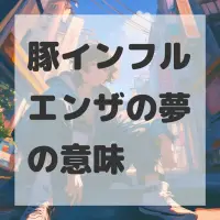 豚インフルエンザの夢のサムネイル画像