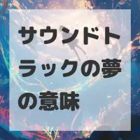 サウンドトラックの夢のサムネイル