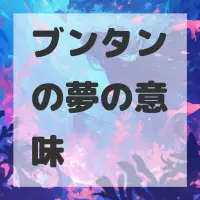 ブンタンの夢のサムネイル