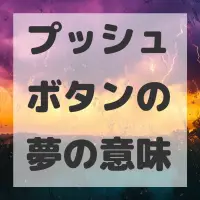 プッシュボタンの夢のサムネイル