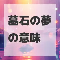 墓石の夢のサムネイル画像