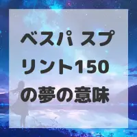ベスパ スプリント150の夢のサムネイル画像