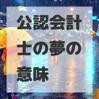 公認会計士の夢のサムネイル画像