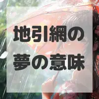 地引網の夢のサムネイル画像