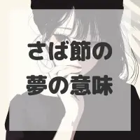 さば節の夢のサムネイル画像