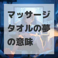 マッサージタオルの夢のサムネイル