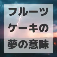 フルーツケーキの夢のサムネイル画像