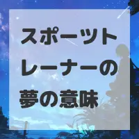 スポーツトレーナーの夢のサムネイル画像